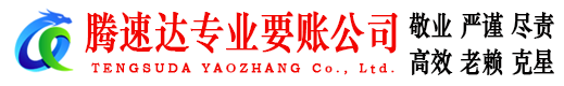 长阳腾速达收债公司